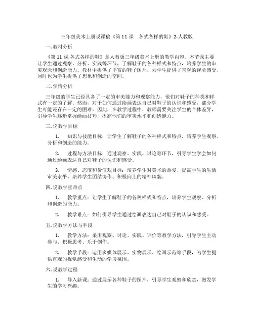 三年级美术上册说课稿《第11课 各式各样的鞋》2-人教版