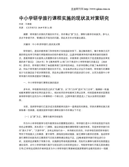 中小学研学旅行课程实施的现状及对策研究