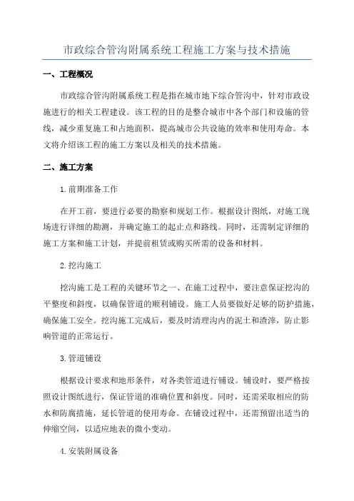 市政综合管沟附属系统工程施工方案与技术措施