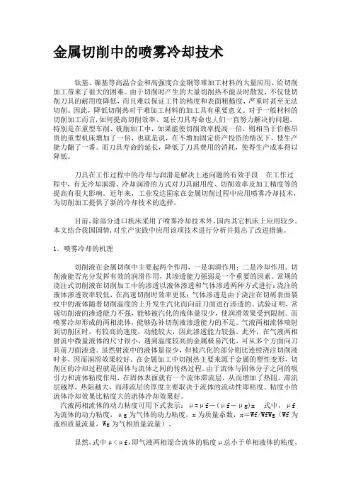 金属切削中的喷雾冷却技术