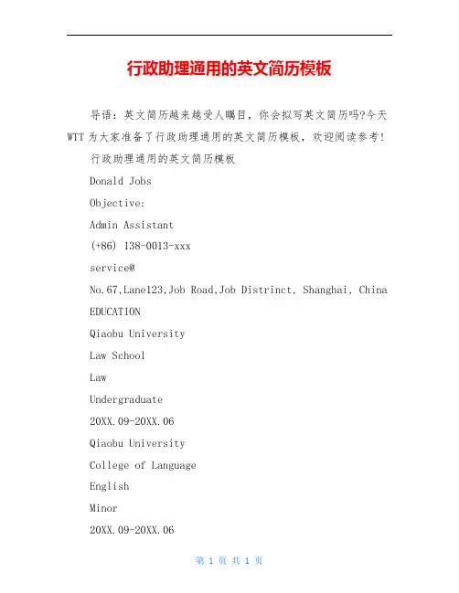 行政助理通用的英文简历模板