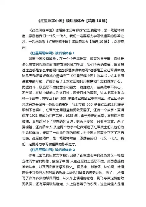 《红星照耀中国》读后感体会【精选10篇】