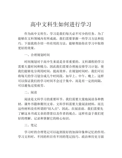 高中文科生如何进行学习