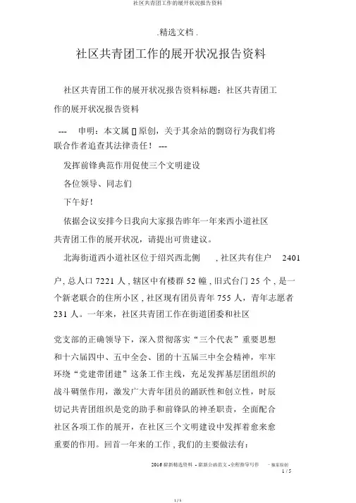 社区共青团工作的开展情况汇报材料