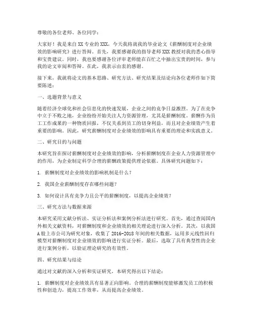 薪酬制度论文答辩自述模板