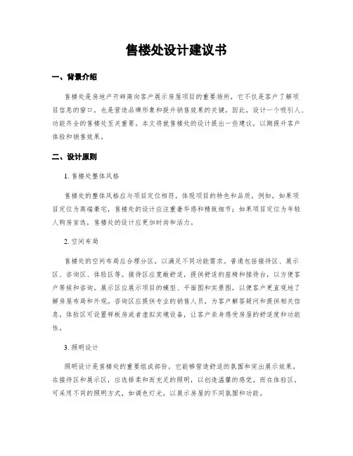 售楼处设计建议书