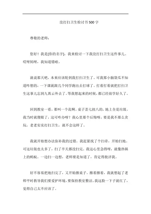 没打扫卫生检讨书500字