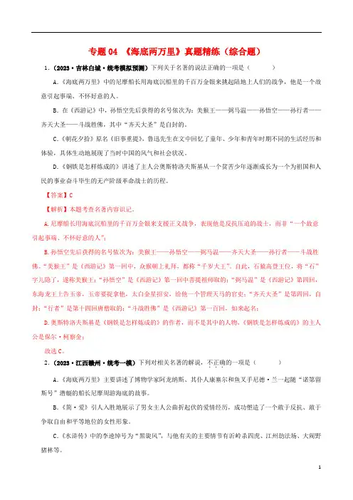 《海底两万里》真题精练(综合题)(解析版)-备战2024年中考语文名著阅读知识(考点)梳理+真题演练
