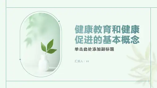健康教育和健康促进的基本概念