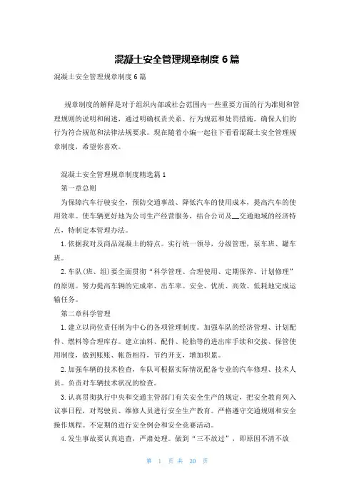 混凝土安全管理规章制度6篇