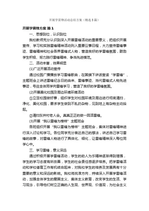 开展学雷锋活动总结方案（精选5篇）