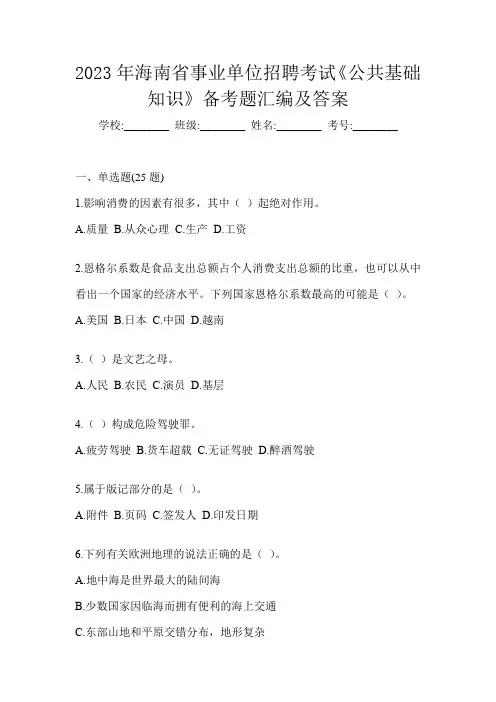 2023年海南省事业单位招聘考试《公共基础知识》备考题汇编及答案