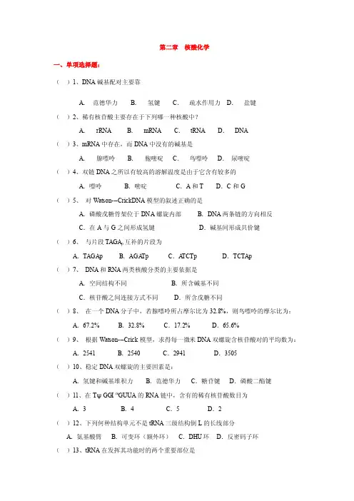 核酸化学习题集（122题）