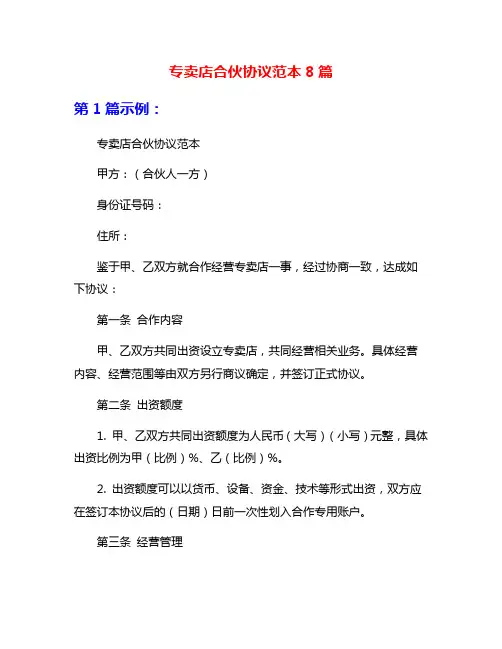专卖店合伙协议范本8篇