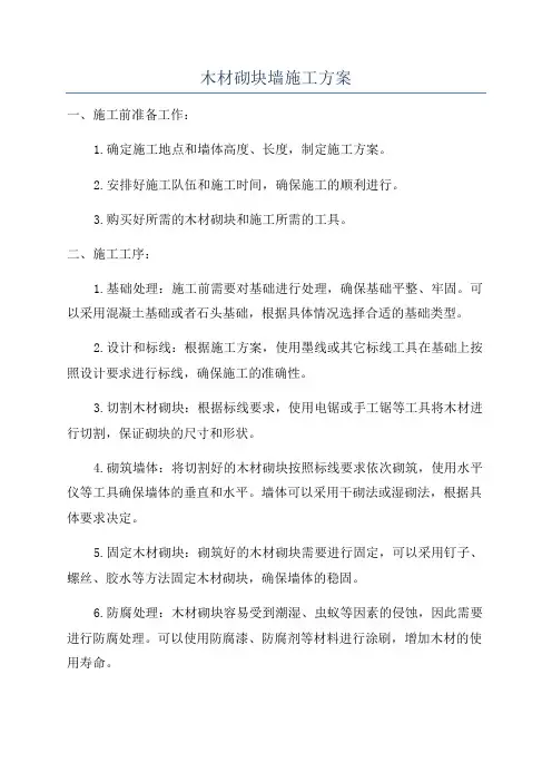 木材砌块墙施工方案