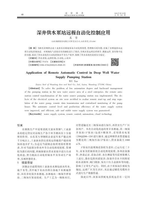 深井供水泵站远程自动化控制应用