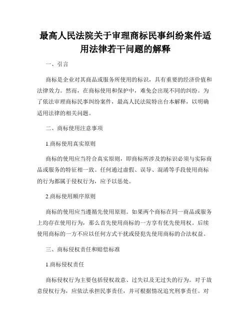 最高人民法院关于审理商标民事纠纷案件适用法律若干问题的解释
