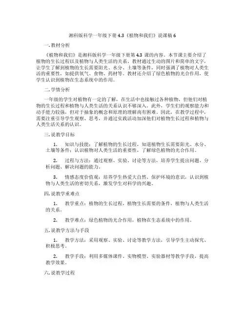 湘科版科学一年级下册4.3《植物和我们》说课稿6