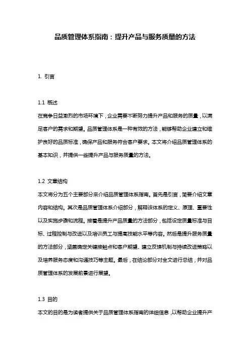品质管理体系指南：提升产品与服务质量的方法