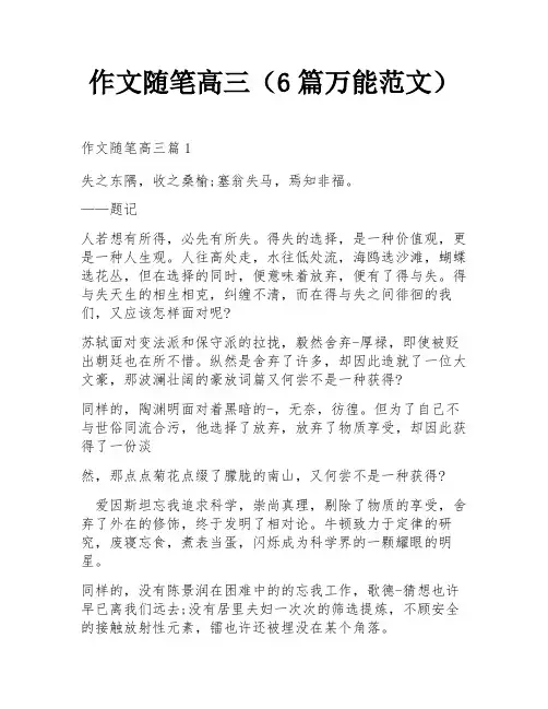 作文随笔高三(6篇万能范文)