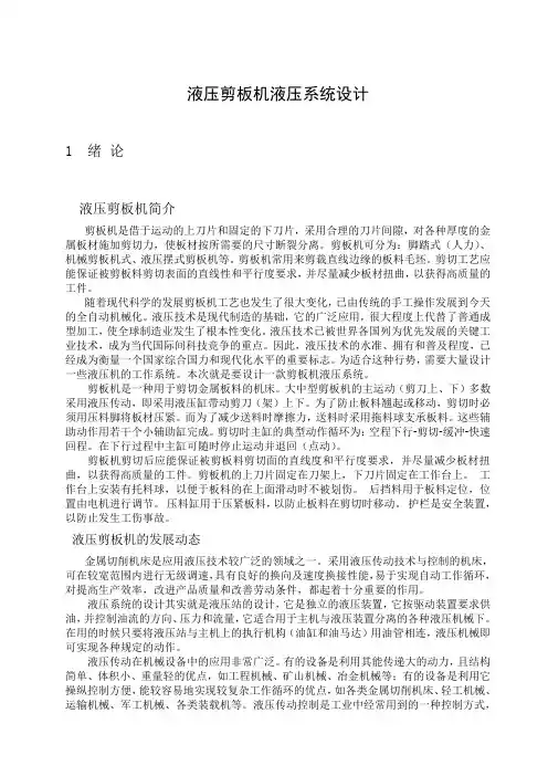 液压剪板机液压系统设计毕业论文-毕业论文