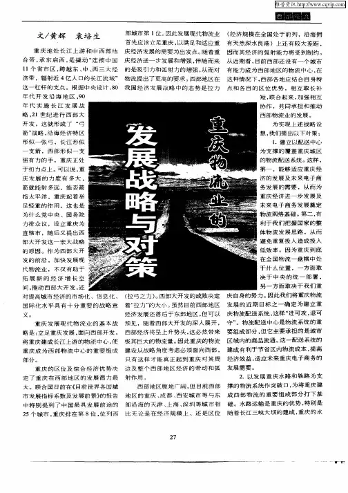 重庆物流业的发展战略与对策