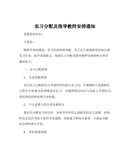 实习分配及指导教师安排通知