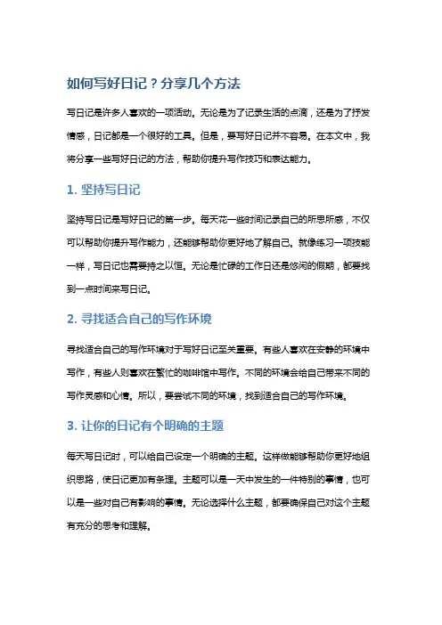 如何写好日记？分享几个方法