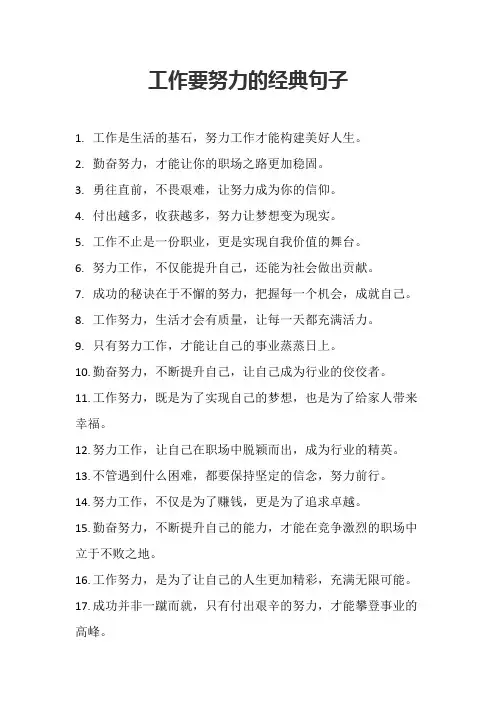 工作要努力的经典句子