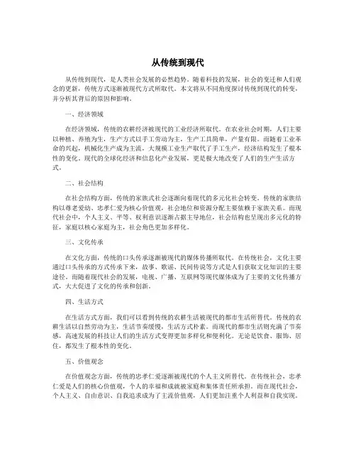 从传统到现代