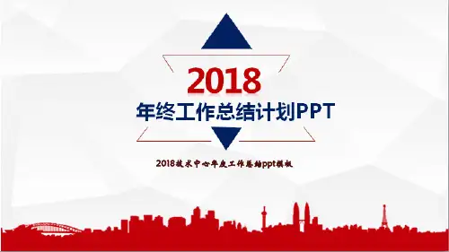 2018技术中心年度工作总结ppt模板