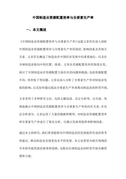 中国制造业资源配置效率与全要素生产率