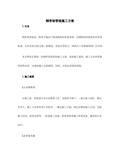 钢骨架管线施工方案