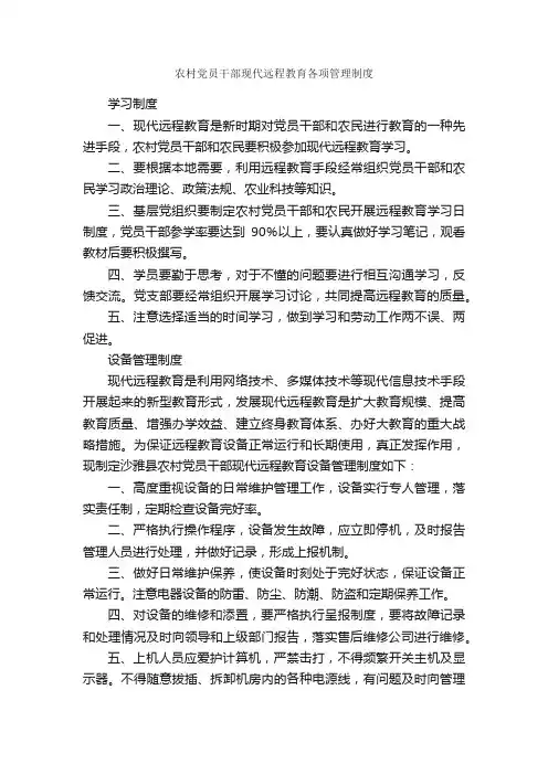 农村党员干部现代远程教育各项管理制度_规章制度_
