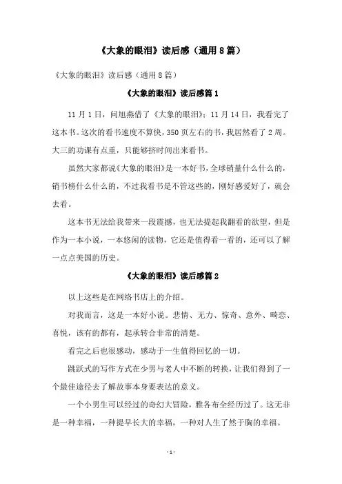 《大象的眼泪》读后感(通用8篇)