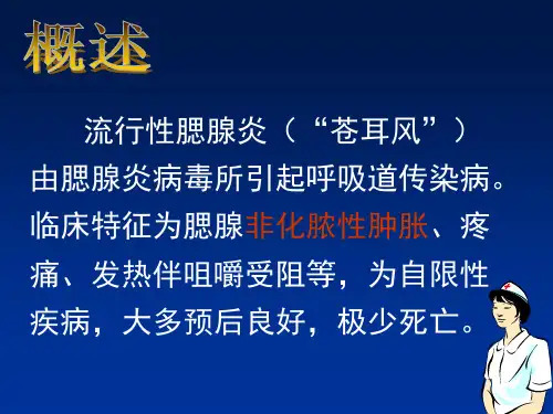 腮腺炎专题知识讲座