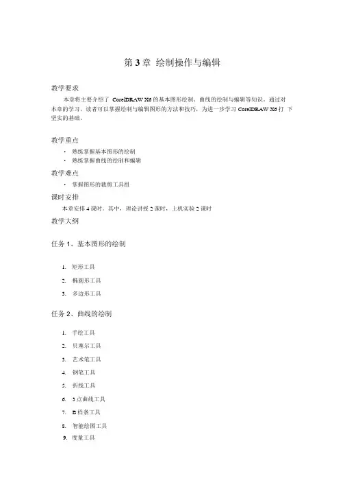 corel draw x6图形图像设计资料包教学参考 第3章.doc