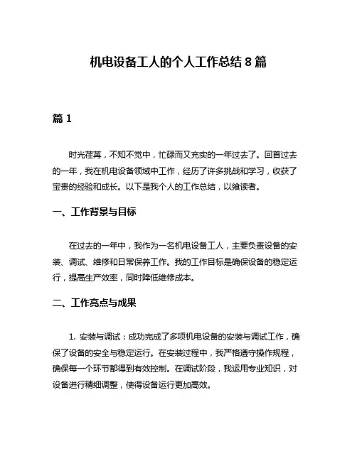 机电设备工人的个人工作总结8篇