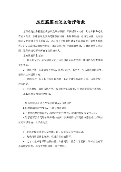 足底筋膜炎怎么治疗治愈