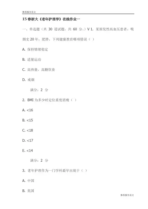 15春浙大《老年护理学》在线作业一试卷