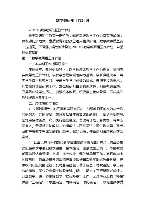 2019年数学教研组工作计划