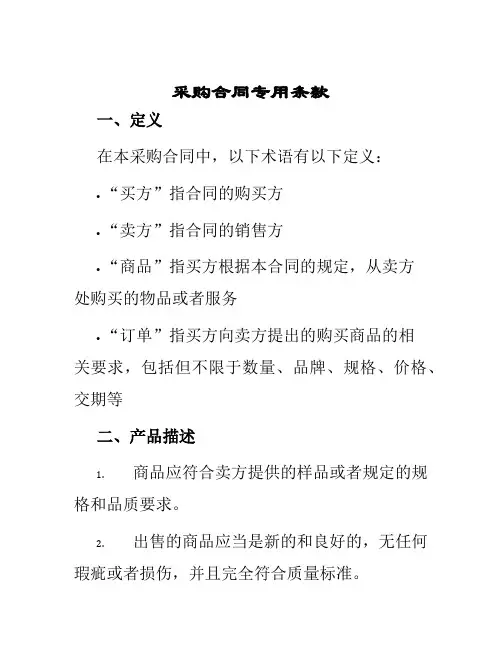 采购合同专用条款