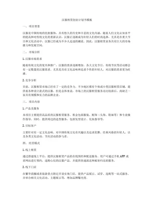 汉服租赁创业计划书模板