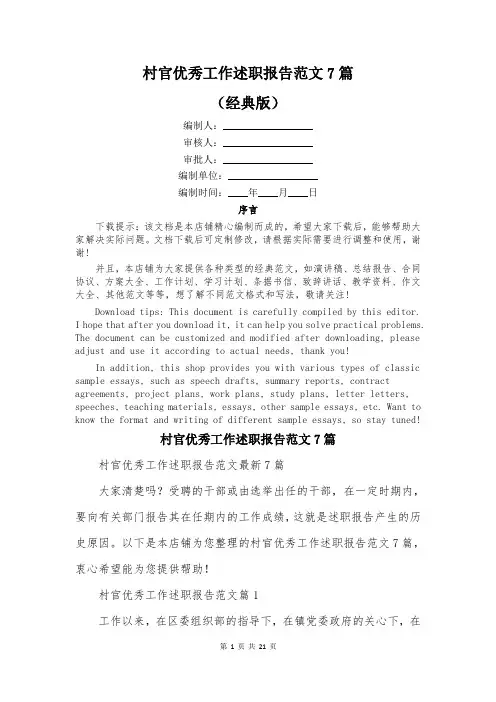 村官优秀工作述职报告范文7篇