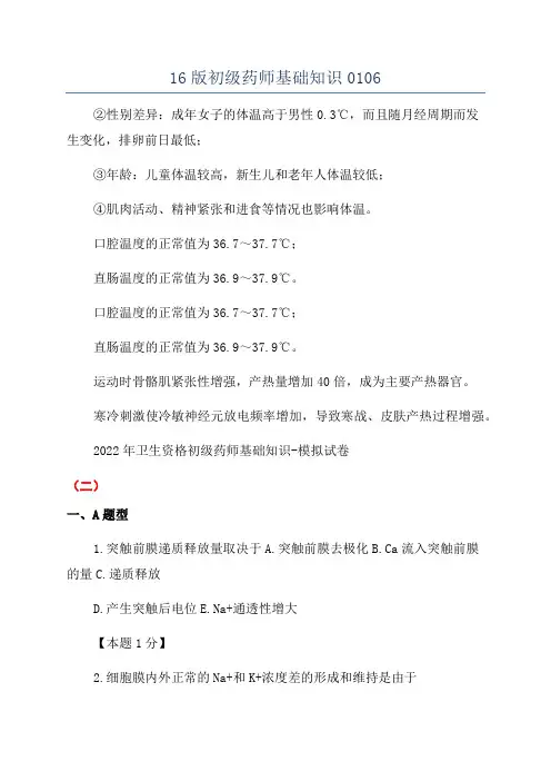 16版初级药师基础知识0106