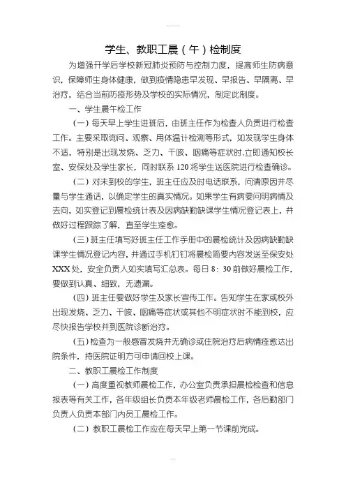 学生、教职工晨(午)检制度