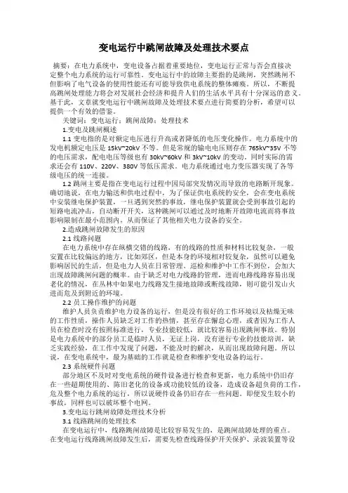 变电运行中跳闸故障及处理技术要点