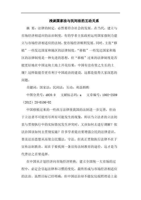 国家法民间法互动关系论文