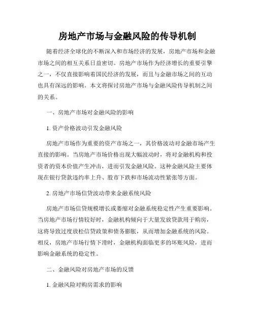 房地产市场与金融风险的传导机制