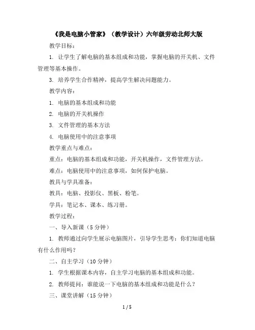 《我是电脑小管家》(教学设计)-六年级劳动北师大版